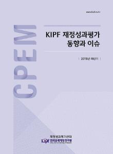 KIPF 재정성과평가 동향과 이슈 2015년 하반기 cover image